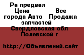 Раcпредвал 6 L. isLe › Цена ­ 10 000 - Все города Авто » Продажа запчастей   . Свердловская обл.,Полевской г.
